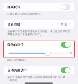 浔阳苹果电池维修分享iPhone省电巧妙设置降低白点值 