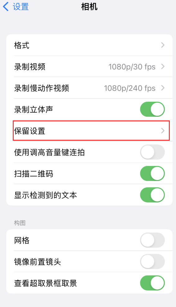 浔阳苹果14维修分享如何在iPhone 14 机型中保留拍照设置 