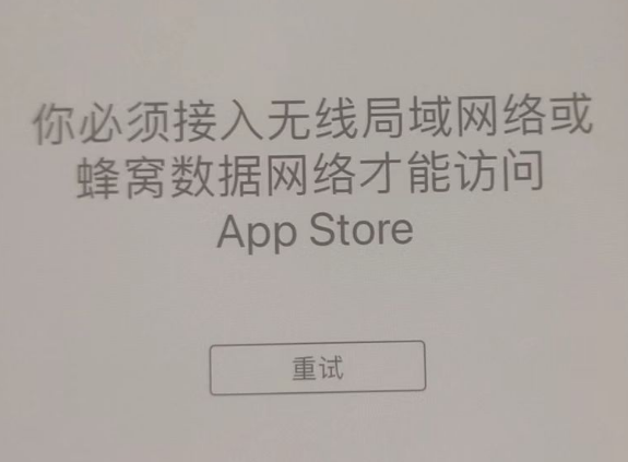 浔阳苹果服务网点分享无法在 iPhone 上打开 App Store 怎么办 