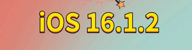 浔阳苹果手机维修分享iOS 16.1.2正式版更新内容及升级方法 