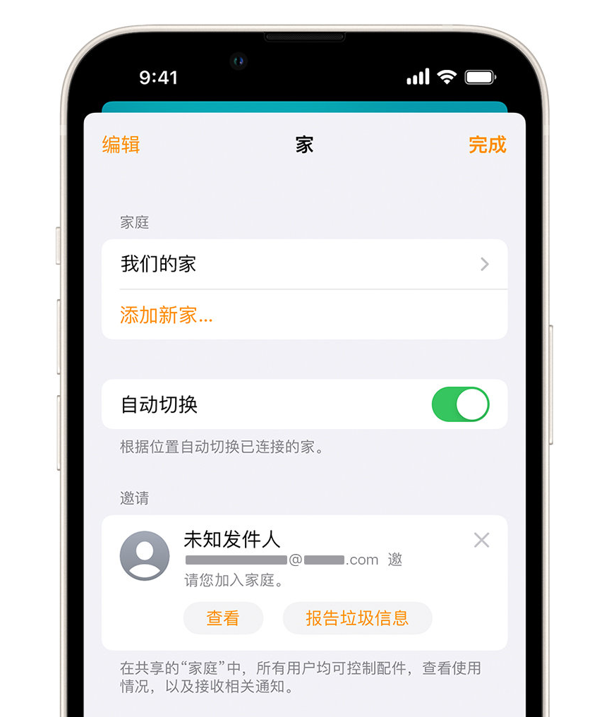 浔阳苹果手机维修分享iPhone 小技巧：在“家庭”应用中删除和举报垃圾邀请 