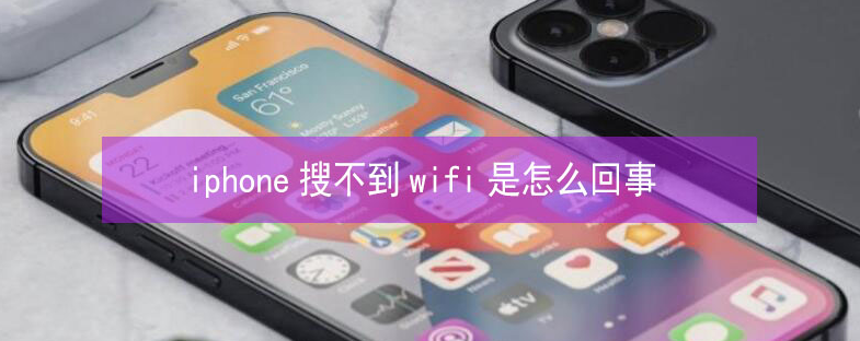 浔阳苹果13维修分享iPhone13搜索不到wifi怎么办 